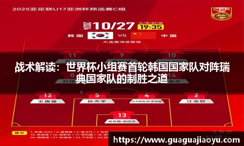 战术解读：世界杯小组赛首轮韩国国家队对阵瑞典国家队的制胜之道