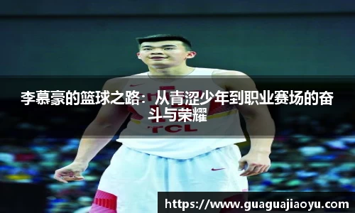 李慕豪的篮球之路：从青涩少年到职业赛场的奋斗与荣耀
