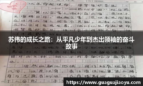 苏伟的成长之路：从平凡少年到杰出领袖的奋斗故事