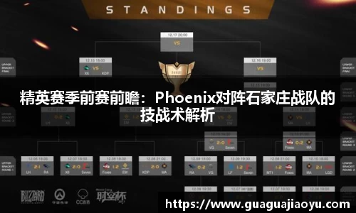 精英赛季前赛前瞻：Phoenix对阵石家庄战队的技战术解析