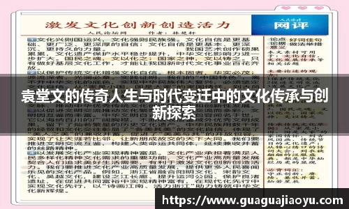 袁堂文的传奇人生与时代变迁中的文化传承与创新探索