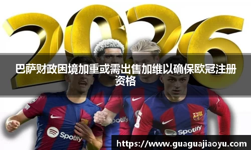 巴萨财政困境加重或需出售加维以确保欧冠注册资格